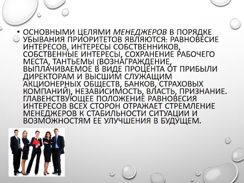 Основными целями менеджеров в порядке убывания приоритетов являются: равновесие интересов, интересы собственников, собственные интересы,